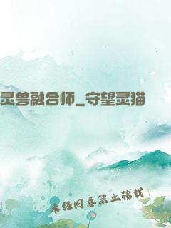 灵兽融合师