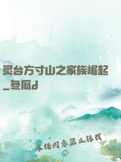 灵台方寸山之家族崛起