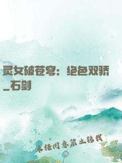灵女破苍穹：绝色双骄
