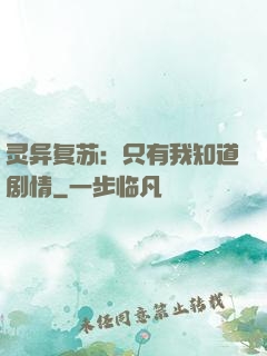 灵异复苏：只有我知道剧情