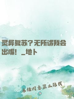灵异复苏？无所谓我会出嘴！