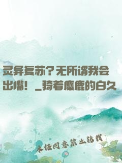 灵异复苏？无所谓我会出嘴！