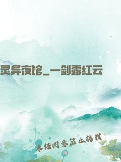 灵异夜馆