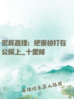 灵异直播：把害怕打在公屏上