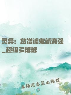 灵异：贫僧渡鬼就变强