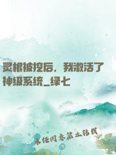 灵根被挖后，我激活了神级系统