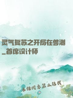 灵气复苏之开局在兽潮