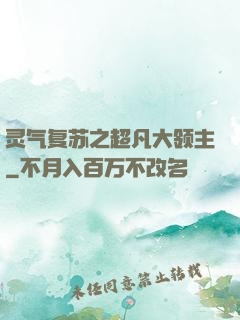 灵气复苏之超凡大领主