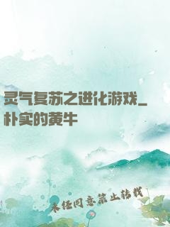 灵气复苏之进化游戏