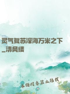 灵气复苏深海万米之下