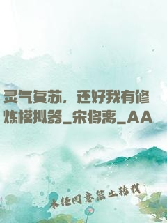 灵气复苏，还好我有修炼模拟器
