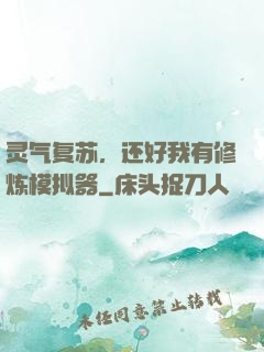 灵气复苏，还好我有修炼模拟器