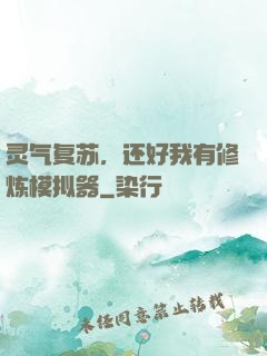 灵气复苏，还好我有修炼模拟器