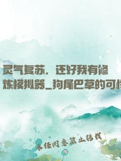 灵气复苏，还好我有修炼模拟器