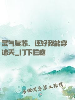 灵气复苏，还好我能穿诸天