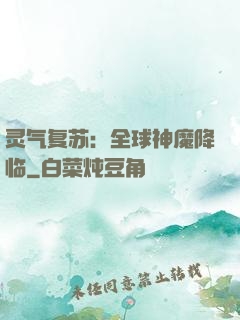 灵气复苏：全球神魔降临