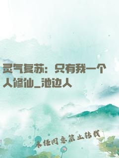 灵气复苏：只有我一个人修仙