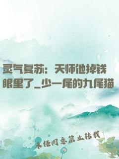 灵气复苏：天师他掉钱眼里了