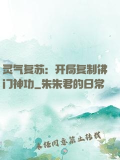 灵气复苏：开局复制佛门神功