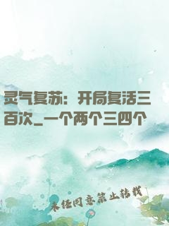 灵气复苏：开局复活三百次