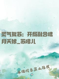 灵气复苏：开局融合啸月天狼