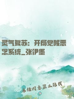 灵气复苏：开局觉醒恶念系统