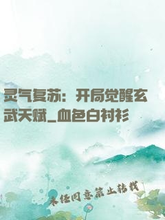 灵气复苏：开局觉醒玄武天赋