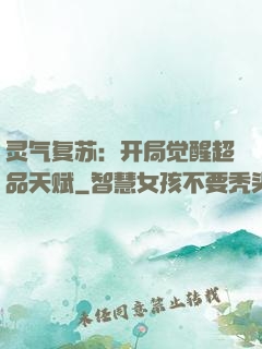灵气复苏：开局觉醒超品天赋
