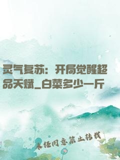 灵气复苏：开局觉醒超品天赋
