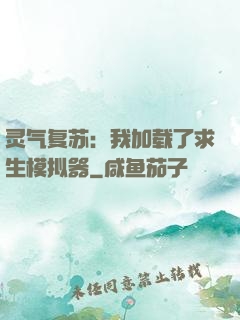 灵气复苏：我加载了求生模拟器