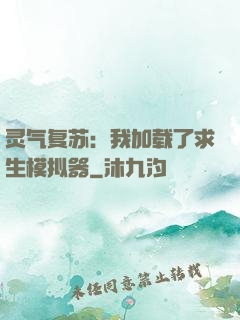 灵气复苏：我加载了求生模拟器