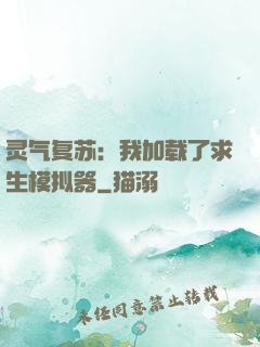 灵气复苏：我加载了求生模拟器