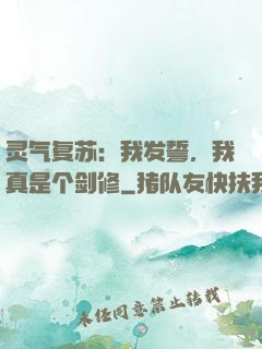 灵气复苏：我发誓，我真是个剑修