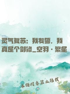 灵气复苏：我发誓，我真是个剑修