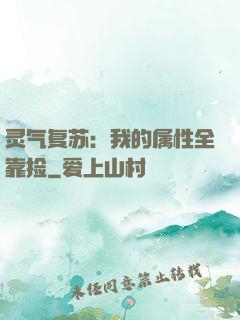 灵气复苏：我的属性全靠捡