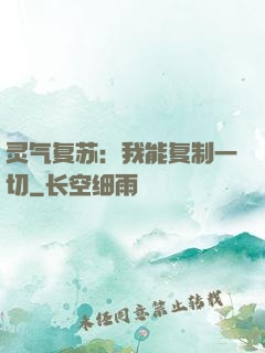 灵气复苏：我能复制一切