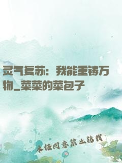 灵气复苏：我能重铸万物