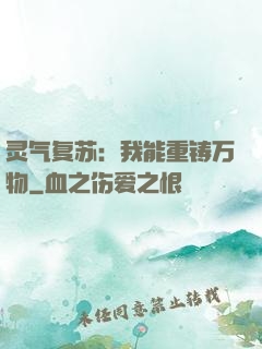 灵气复苏：我能重铸万物
