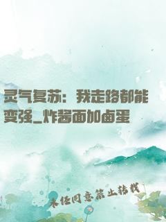 灵气复苏：我走路都能变强