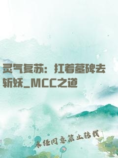 灵气复苏：扛着墓碑去斩妖