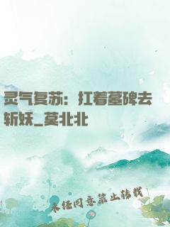 灵气复苏：扛着墓碑去斩妖