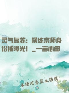 灵气复苏：横练宗师身份被曝光！