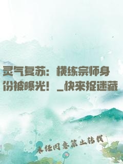 灵气复苏：横练宗师身份被曝光！