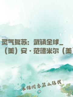 灵气复苏：武镇全球