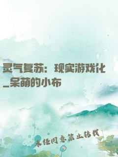 灵气复苏：现实游戏化