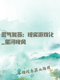 灵气复苏：现实游戏化