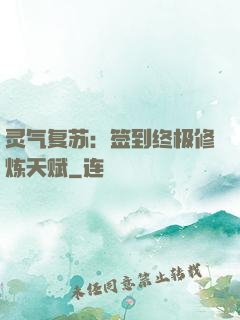 灵气复苏：签到终极修炼天赋