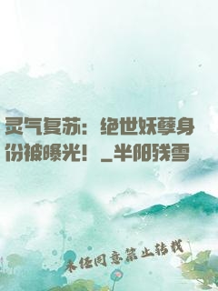 灵气复苏：绝世妖孽身份被曝光！