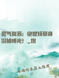 灵气复苏：绝世妖孽身份被曝光！