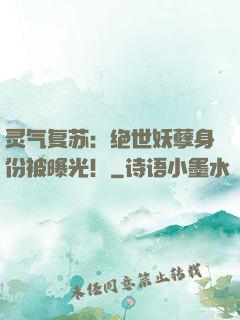 灵气复苏：绝世妖孽身份被曝光！